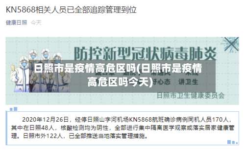 日照市是疫情高危区吗(日照市是疫情高危区吗今天)