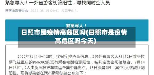 日照市是疫情高危区吗(日照市是疫情高危区吗今天)-第2张图片