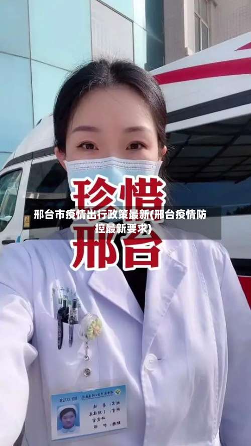 邢台市疫情出行政策最新(邢台疫情防控最新要求)