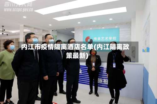 内江市疫情隔离酒店名单(内江隔离政策最新)