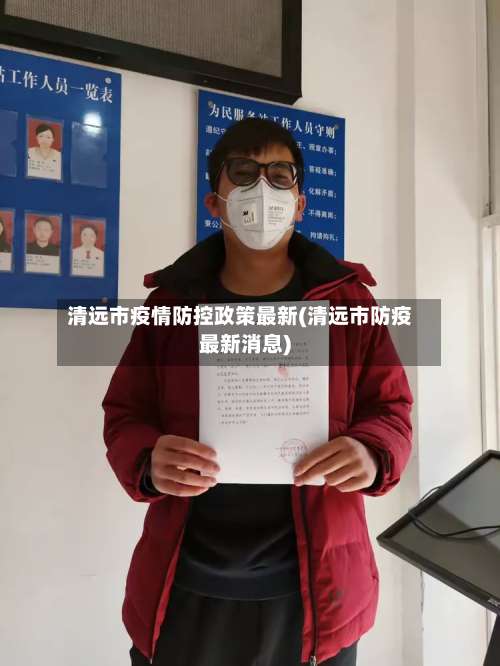 清远市疫情防控政策最新(清远市防疫最新消息)