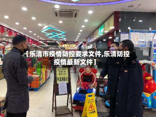 【乐清市疫情防控要求文件,乐清防控疫情最新文件】-第2张图片