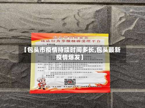 【包头市疫情持续时间多长,包头最新疫情爆发】-第2张图片
