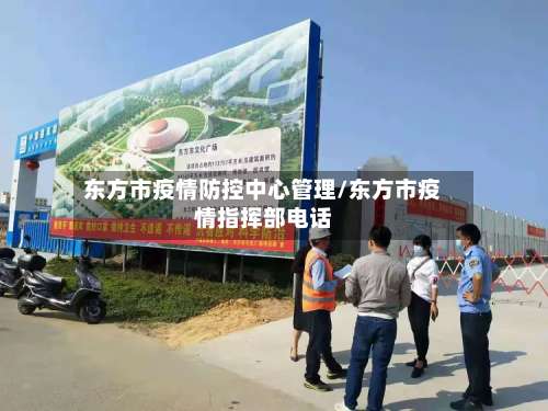 东方市疫情防控中心管理/东方市疫情指挥部电话