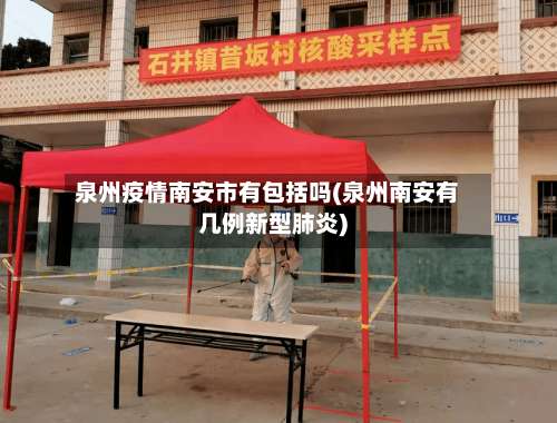 泉州疫情南安市有包括吗(泉州南安有几例新型肺炎)