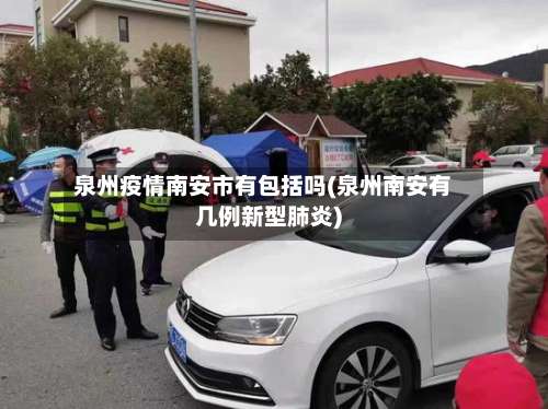 泉州疫情南安市有包括吗(泉州南安有几例新型肺炎)-第2张图片
