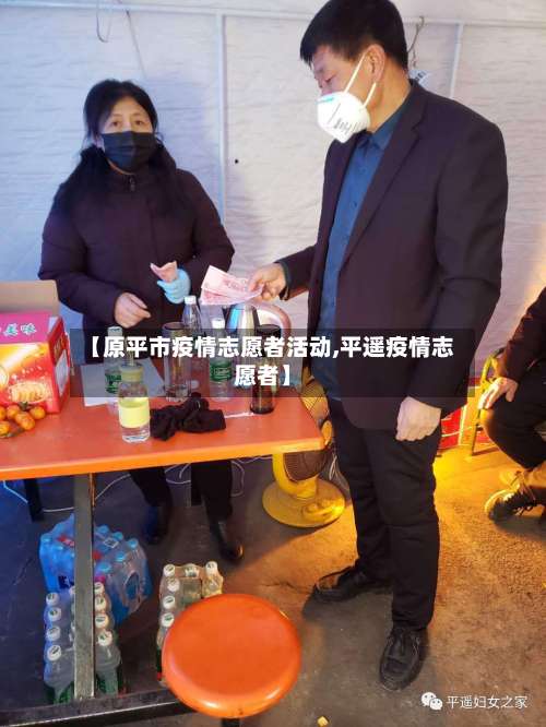 【原平市疫情志愿者活动,平遥疫情志愿者】
