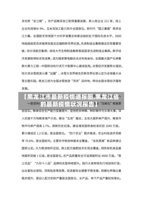 【黑龙江市最新疫情通报图,黑龙江省的最新疫情状况报告】
