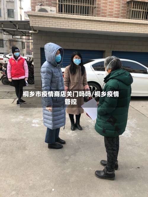 桐乡市疫情商店关门吗吗/桐乡疫情管控