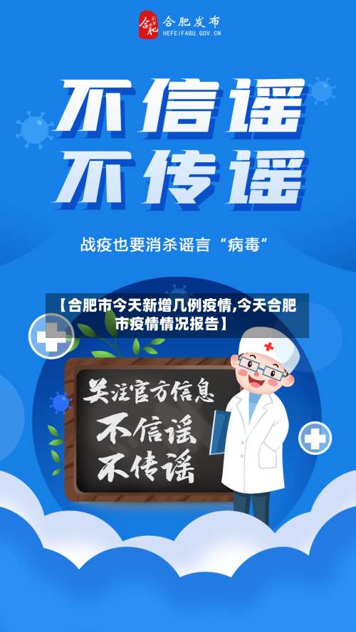 【合肥市今天新增几例疫情,今天合肥市疫情情况报告】-第3张图片