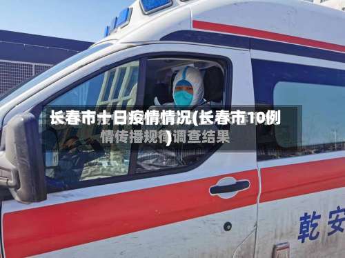 长春市十日疫情情况(长春市10例)