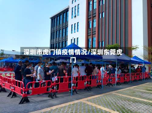 深圳市虎门镇疫情情况/深圳东莞虎门-第3张图片
