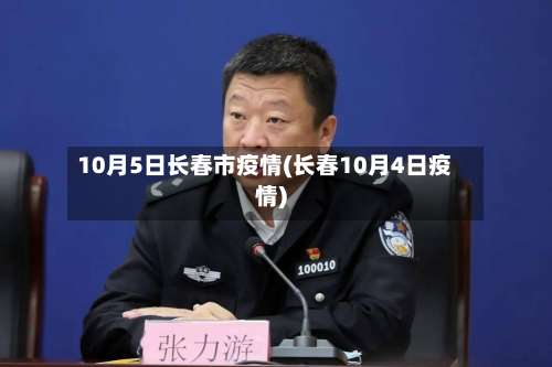 10月5日长春市疫情(长春10月4日疫情)
