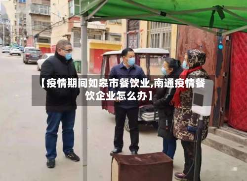 【疫情期间如皋市餐饮业,南通疫情餐饮企业怎么办】