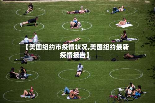 【美国纽约市疫情状况,美国纽约最新疫情报告】-第3张图片