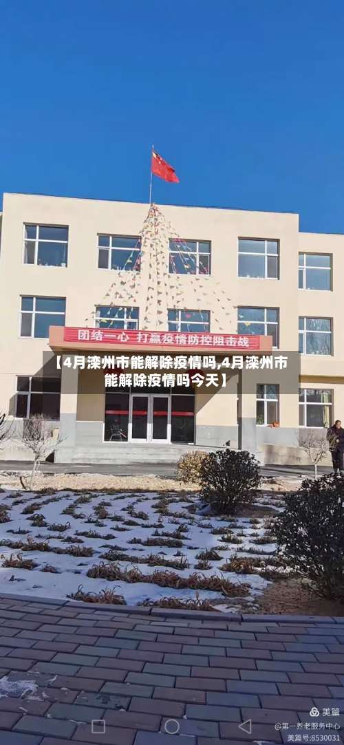 【4月滦州市能解除疫情吗,4月滦州市能解除疫情吗今天】