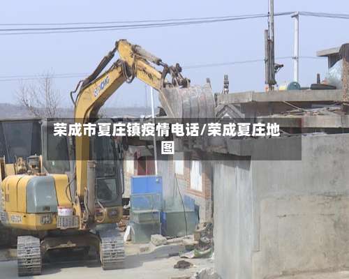 荣成市夏庄镇疫情电话/荣成夏庄地图