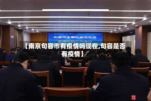 【南京句容市有疫情吗现在,句容是否有疫情】