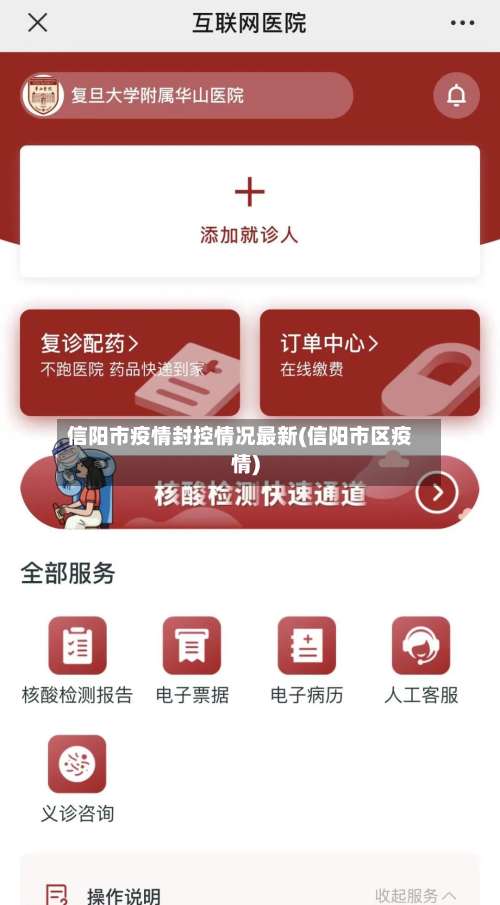 信阳市疫情封控情况最新(信阳市区疫情)