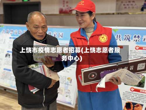 上饶市疫情志愿者招募(上饶志愿者服务中心)