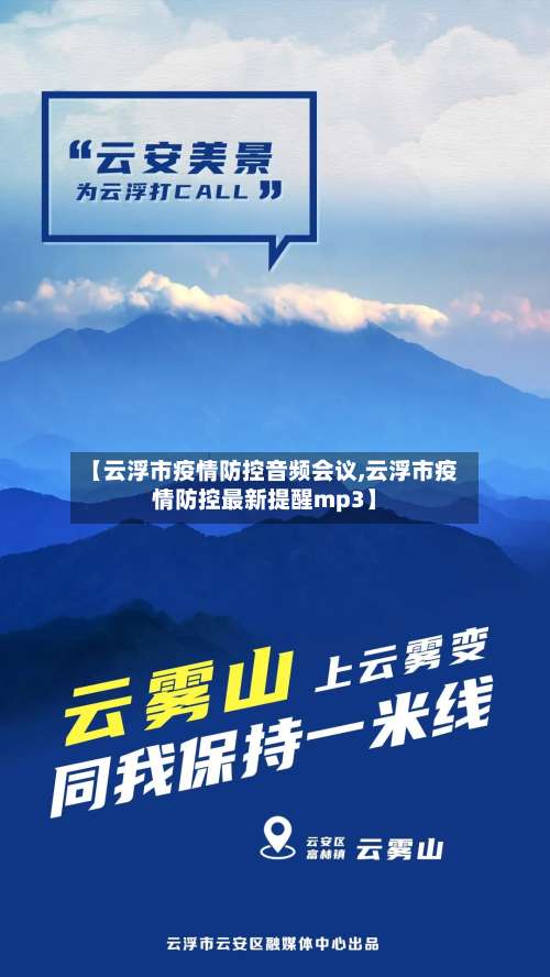 【云浮市疫情防控音频会议,云浮市疫情防控最新提醒mp3】-第2张图片