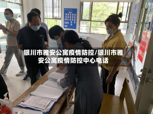 银川市雅安公寓疫情防控/银川市雅安公寓疫情防控中心电话