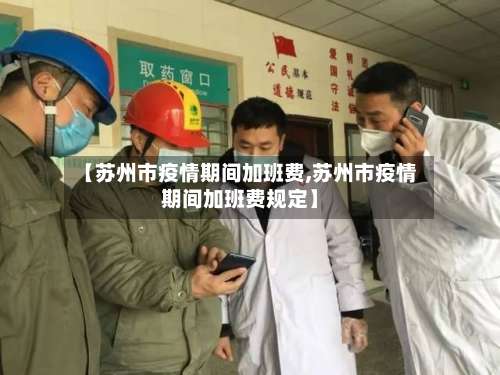 【苏州市疫情期间加班费,苏州市疫情期间加班费规定】