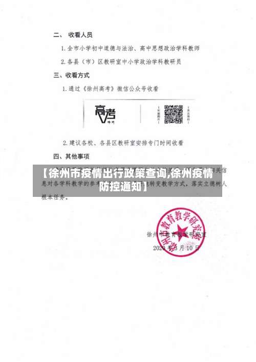 【徐州市疫情出行政策查询,徐州疫情防控通知】