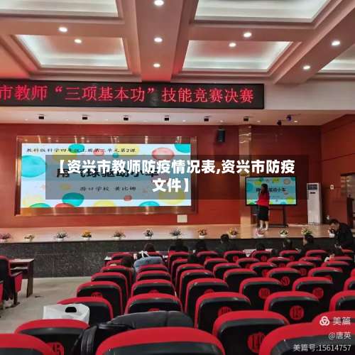 【资兴市教师防疫情况表,资兴市防疫文件】