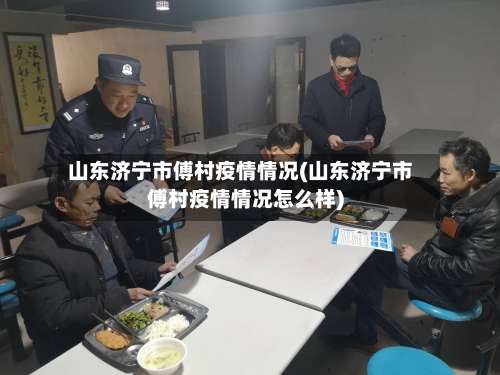山东济宁市傅村疫情情况(山东济宁市傅村疫情情况怎么样)