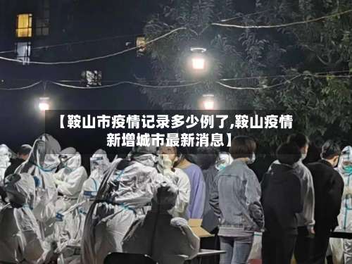 【鞍山市疫情记录多少例了,鞍山疫情新增城市最新消息】-第2张图片