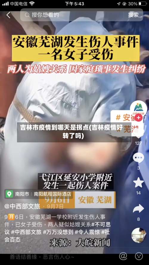 吉林市疫情到哪天是拐点(吉林疫情好转了吗)