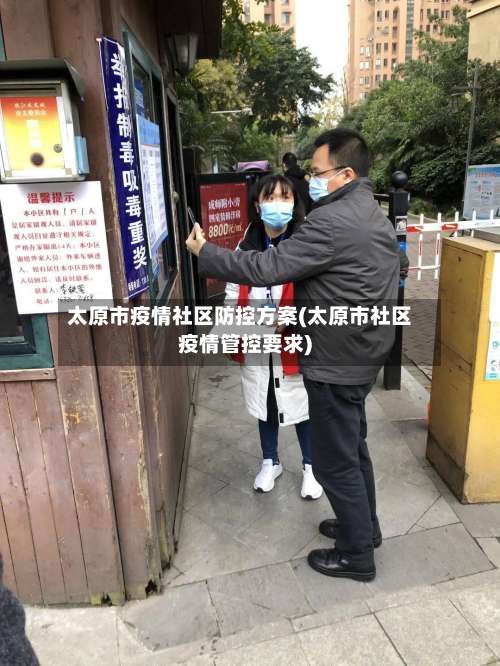太原市疫情社区防控方案(太原市社区疫情管控要求)-第2张图片