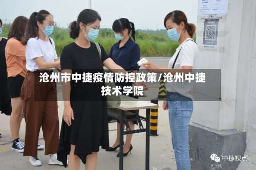 沧州市中捷疫情防控政策/沧州中捷技术学院