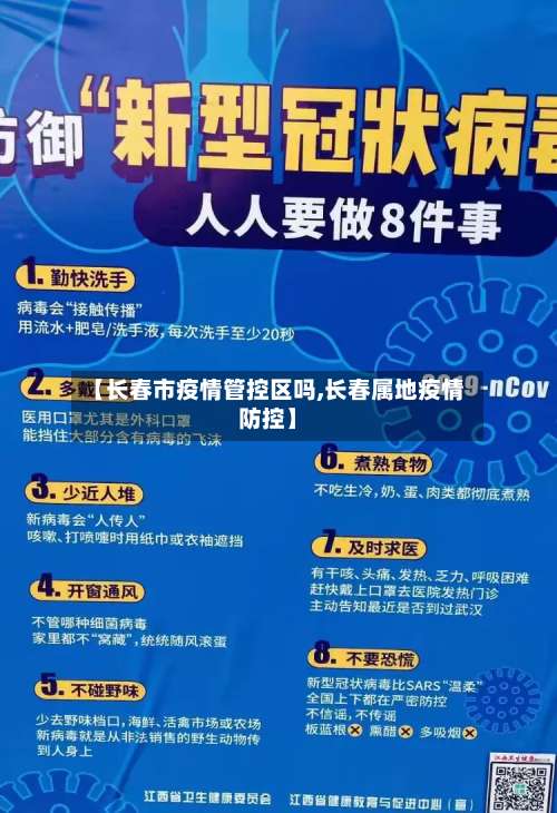 【长春市疫情管控区吗,长春属地疫情防控】-第3张图片