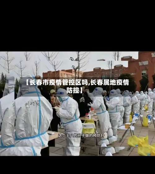 【长春市疫情管控区吗,长春属地疫情防控】-第2张图片