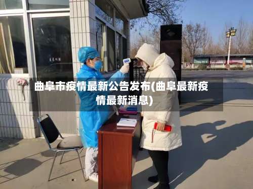 曲阜市疫情最新公告发布(曲阜最新疫情最新消息)-第2张图片