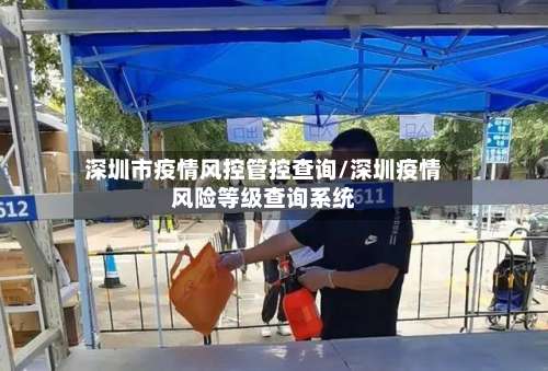深圳市疫情风控管控查询/深圳疫情风险等级查询系统