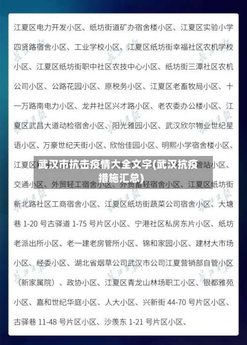 武汉市抗击疫情大全文字(武汉抗疫措施汇总)