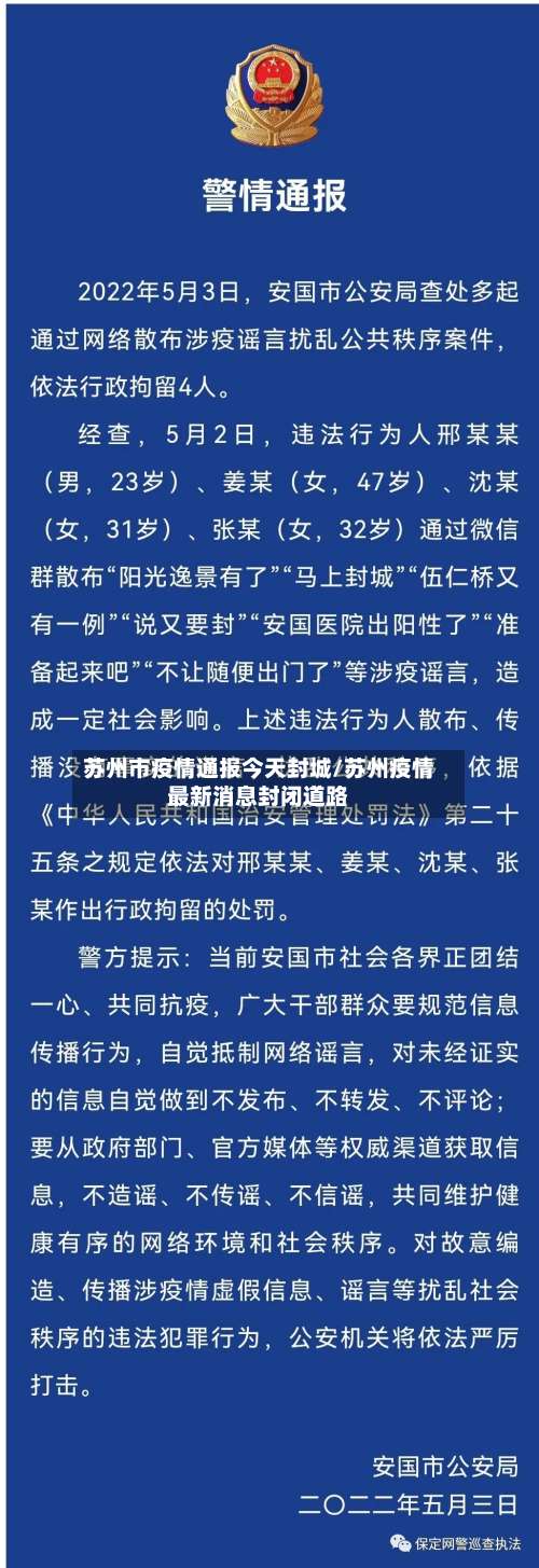 苏州市疫情通报今天封城/苏州疫情最新消息封闭道路