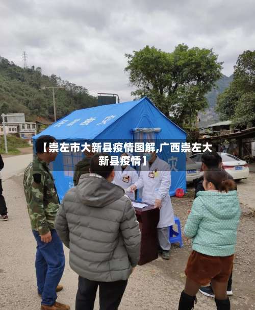 【崇左市大新县疫情图解,广西崇左大新县疫情】