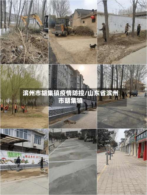 滨州市胡集镇疫情防控/山东省滨州市胡集镇-第3张图片