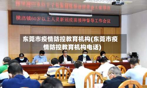 东莞市疫情防控教育机构(东莞市疫情防控教育机构电话)