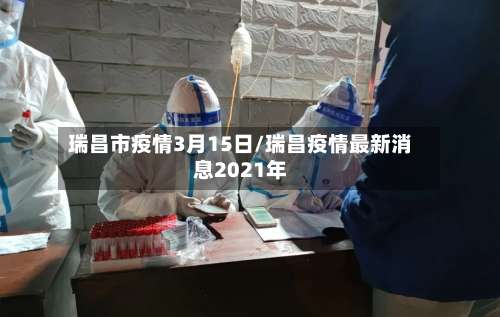 瑞昌市疫情3月15日/瑞昌疫情最新消息2021年-第2张图片