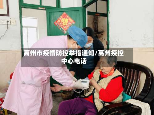 高州市疫情防控举措通知/高州疫控中心电话-第3张图片
