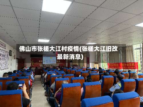 佛山市张槎大江村疫情(张槎大江旧改最新消息)-第2张图片
