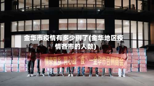 金华市疫情有多少例了(金华地区疫情各市的人数)