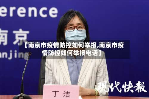 【南京市疫情防控如何举报,南京市疫情防控如何举报电话】