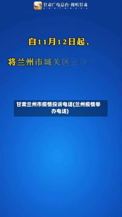 甘肃兰州市疫情投诉电话(兰州疫情举办电话)