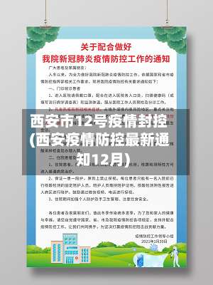 西安市12号疫情封控(西安疫情防控最新通知12月)-第3张图片